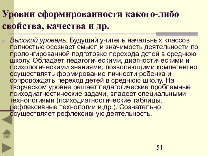 Уровни сформированности какого-либо свойства, качества и др. Высокий уровень. Будущий