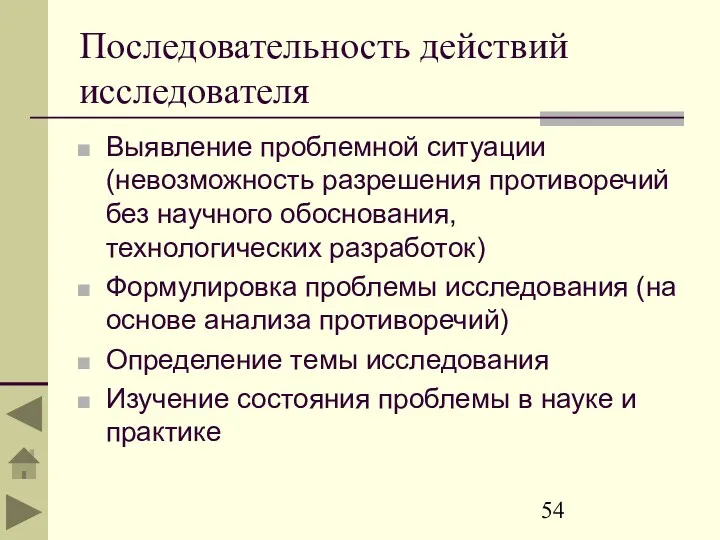 Последовательность действий исследователя Выявление проблемной ситуации (невозможность разрешения противоречий без