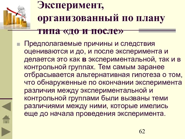 Эксперимент, организованный по плану типа «до и после» Предполагаемые причины