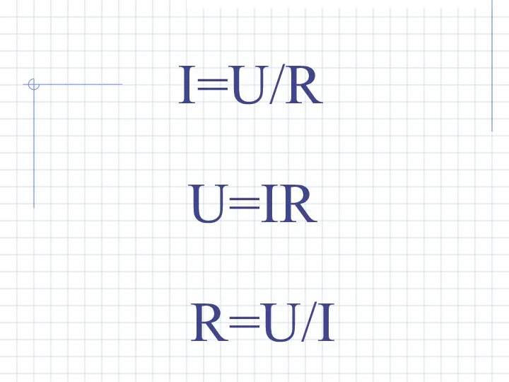 I=U/R U=IR R=U/I