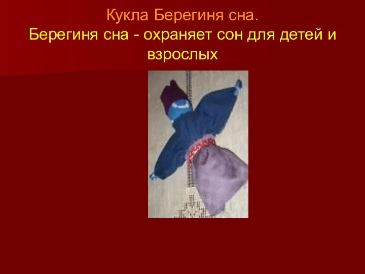 Кукла Берегиня сна. Берегиня сна - охраняет сон для детей и взрослых