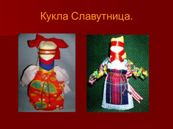 Кукла Славутница.