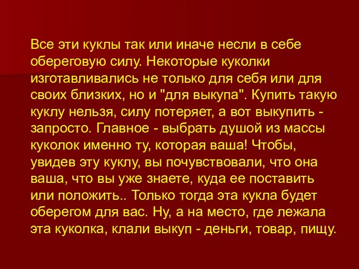 Все эти куклы так или иначе несли в себе обереговую