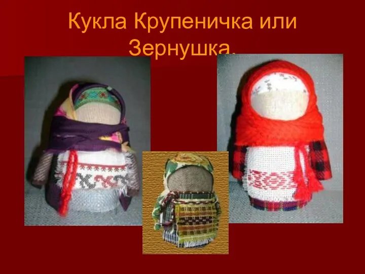 Кукла Крупеничка или Зернушка.