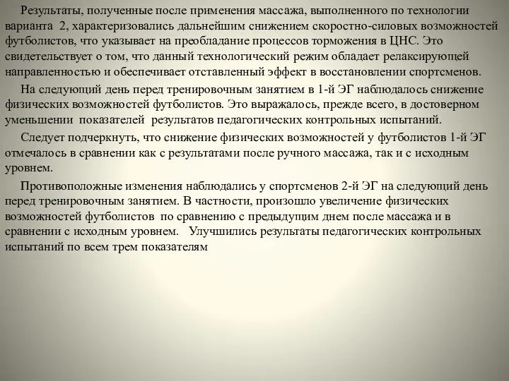 Результаты, полученные после применения массажа, выполненного по техно­логии варианта 2, характеризовались дальнейшим сни­жением