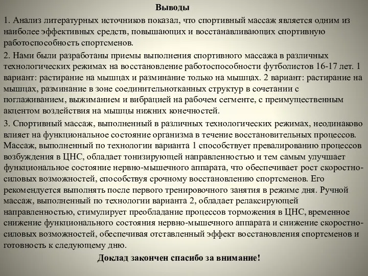 Выводы 1. Анализ литературных источников показал, что спортивный массаж является