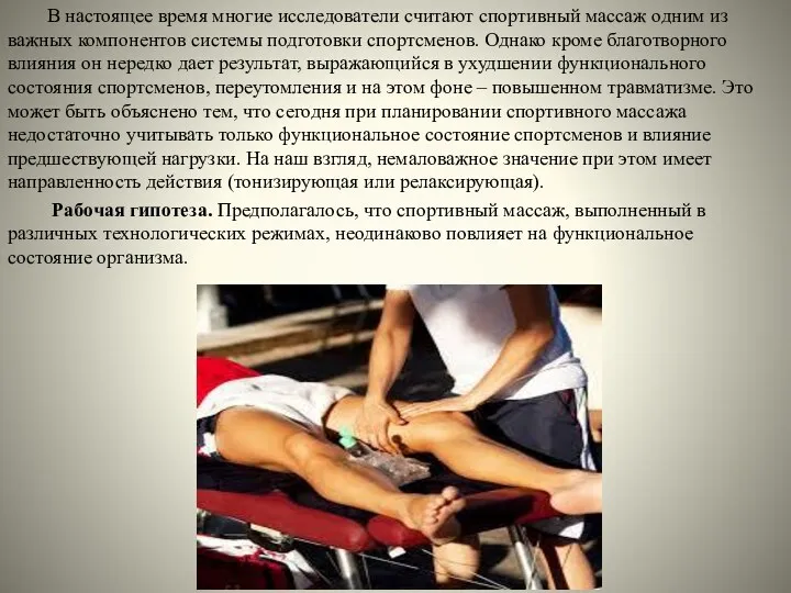 В настоящее время многие исследователи считают спортивный массаж одним из