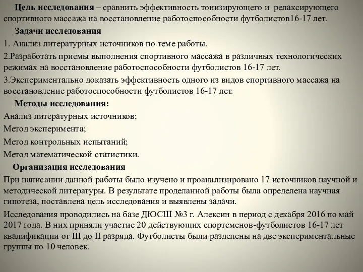 Цель исследования – сравнить эффективность тонизиру­ющего и релаксирующего спортивного массажа