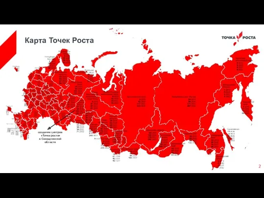 Карта Точек Роста создание центров «Точка роста» в Свердловской области