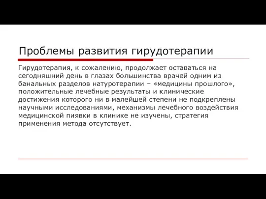 Проблемы развития гирудотерапии Гирудотерапия, к сожалению, продолжает оставаться на сегодняшний