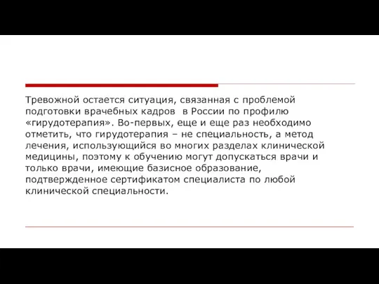 Тревожной остается ситуация, связанная с проблемой подготовки врачебных кадров в