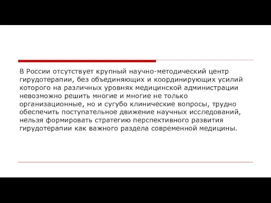 В России отсутствует крупный научно-методический центр гирудотерапии, без объединяющих и