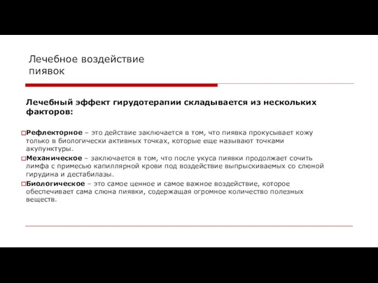 Лечебное воздействие пиявок Лечебный эффект гирудотерапии складывается из нескольких факторов: