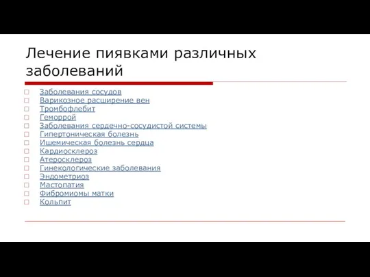 Лечение пиявками различных заболеваний Заболевания сосудов Варикозное расширение вен Тромбофлебит