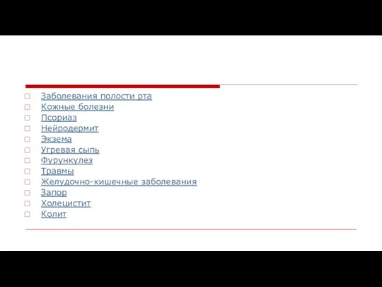 Заболевания полости рта Кожные болезни Псориаз Нейродермит Экзема Угревая сыпь