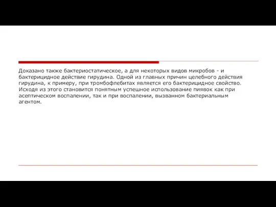 Доказано также бактериостатическое, а для некоторых видов микробов - и