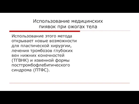 Использование медицинских пиявок при ожогах тела Использование этого метода открывает