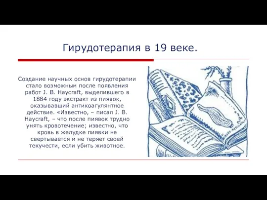 Гирудотерапия в 19 веке. Создание научных основ гирудотерапии стало возможным