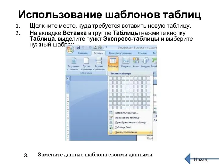 Использование шаблонов таблиц Щелкните место, куда требуется вставить новую таблицу.