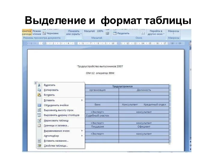 Выделение и формат таблицы