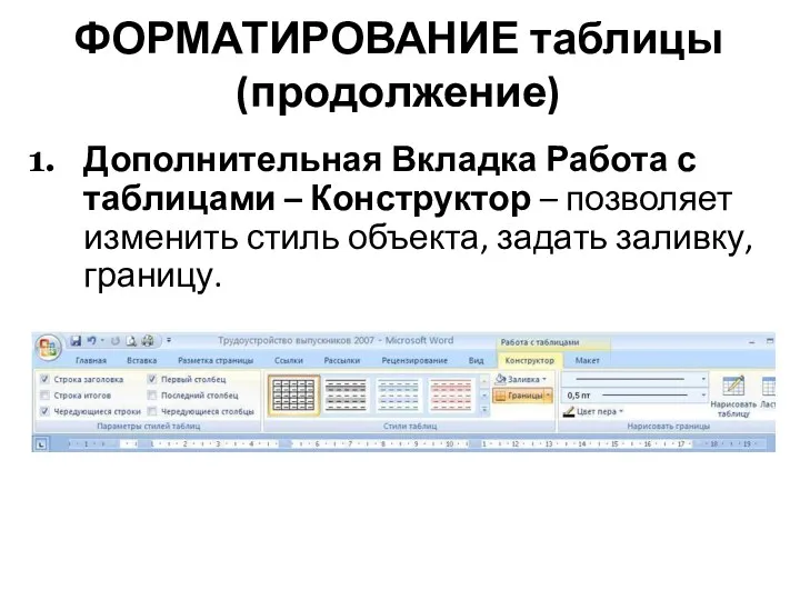 ФОРМАТИРОВАНИЕ таблицы (продолжение) Дополнительная Вкладка Работа с таблицами – Конструктор