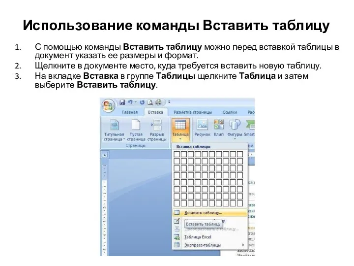 Использование команды Вставить таблицу С помощью команды Вставить таблицу можно