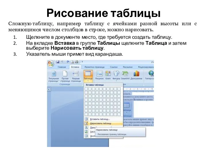 Рисование таблицы Щелкните в документе место, где требуется создать таблицу.