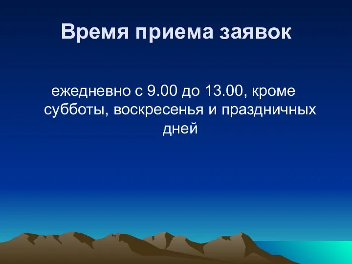 Время приема заявок ежедневно с 9.00 до 13.00, кроме субботы, воскресенья и праздничных дней