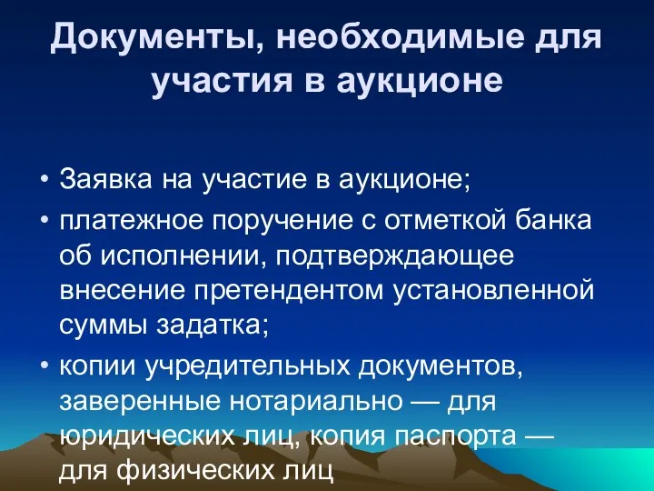 Документы, необходимые для участия в аукционе Заявка на участие в