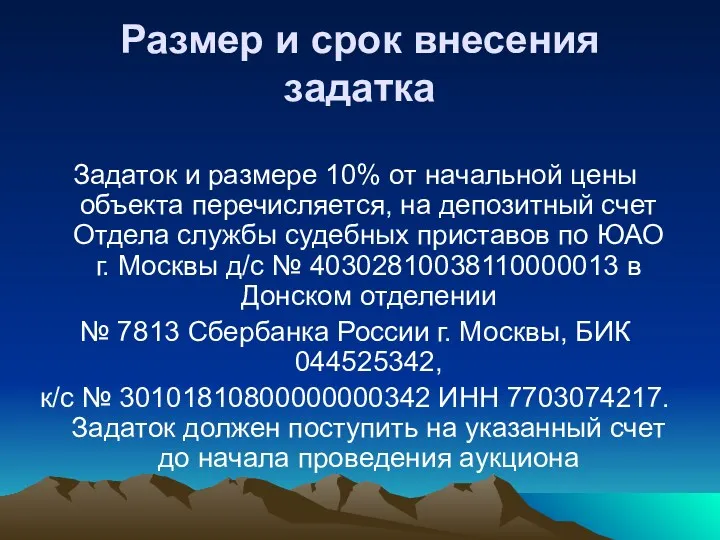 Размер и срок внесения задатка Задаток и размере 10% от