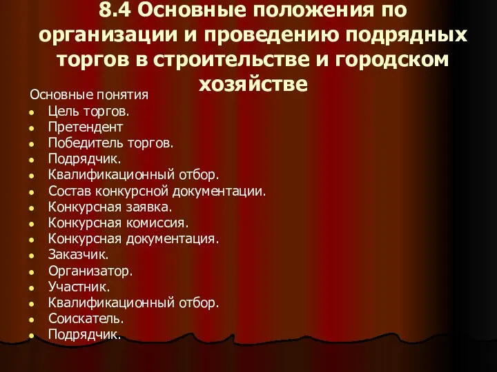 8.4 Основные положения по организации и проведению подрядных торгов в