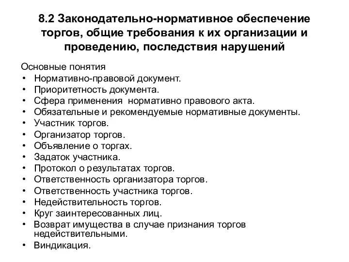 8.2 Законодательно-нормативное обеспечение торгов, общие требования к их организации и