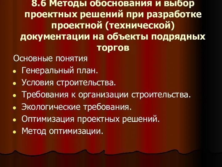 8.6 Методы обоснования и выбор проектных решений при разработке проектной