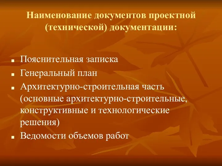 Наименование документов проектной (технической) документации: Пояснительная записка Генеральный план Архитектурно-строительная