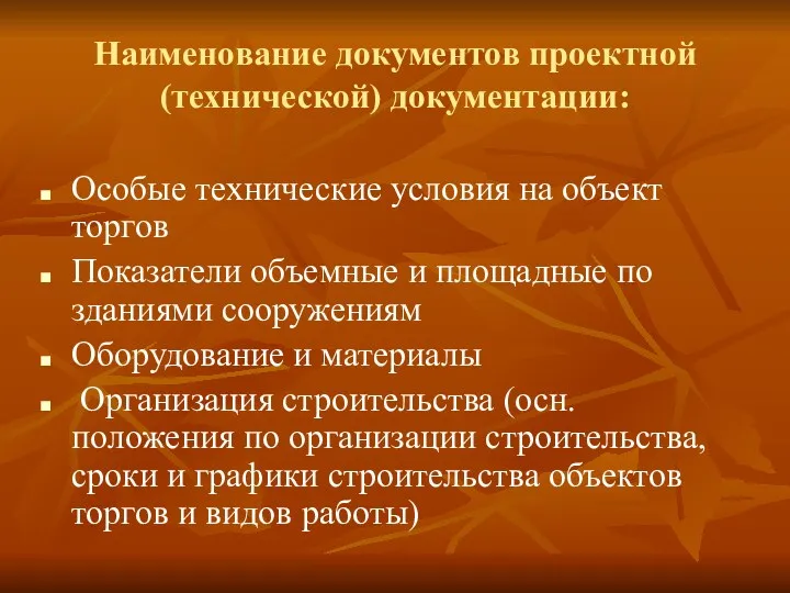 Наименование документов проектной (технической) документации: Особые технические условия на объект