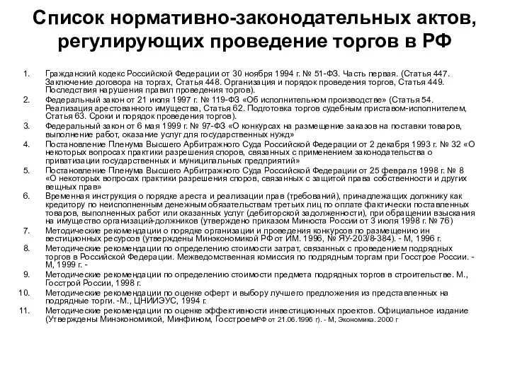 Список нормативно-законодательных актов, регулирующих проведение торгов в РФ Гражданский кодекс