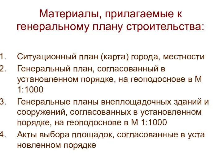 Материалы, прилагаемые к генеральному плану строительства: Ситуационный план (карта) города,