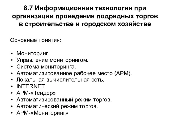 8.7 Информационная технология при организации проведения подрядных торгов в строительстве