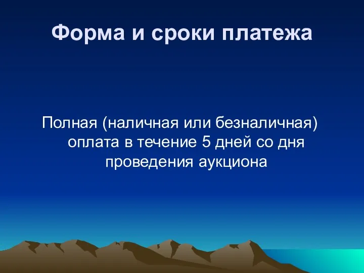 Форма и сроки платежа Полная (наличная или безналичная) оплата в