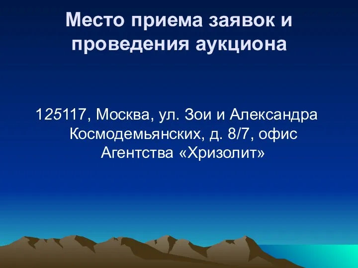 Место приема заявок и проведения аукциона 125117, Москва, ул. Зои