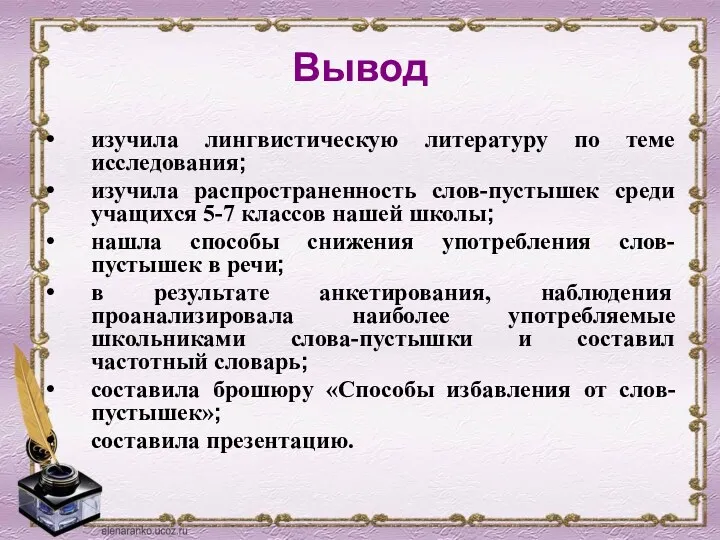 Вывод изучила лингвистическую литературу по теме исследования; изучила распространенность слов-пустышек