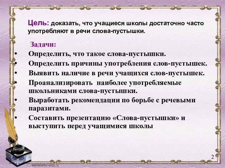 Цель: доказать, что учащиеся школы достаточно часто употребляют в речи