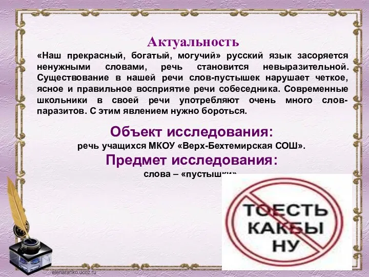 Актуальность «Наш прекрасный, богатый, могучий» русский язык засоряется ненужными словами,