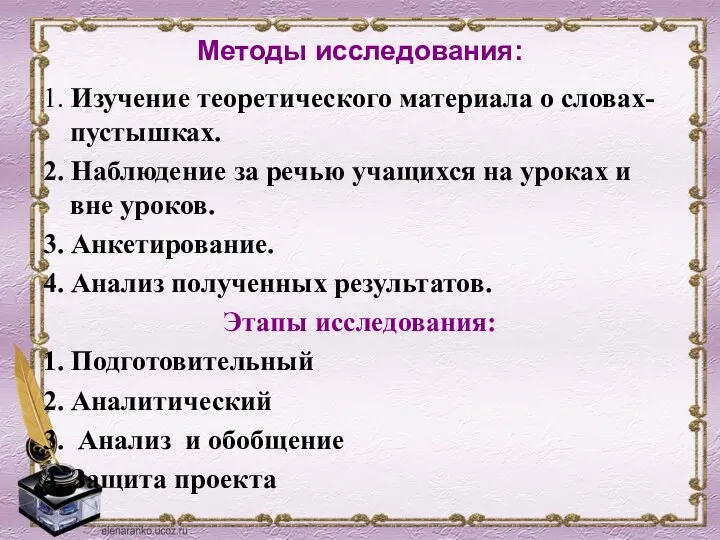 Методы исследования: 1. Изучение теоретического материала о словах-пустышках. 2. Наблюдение