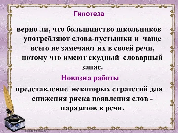 Гипотеза верно ли, что большинство школьников употребляют слова-пустышки и чаще