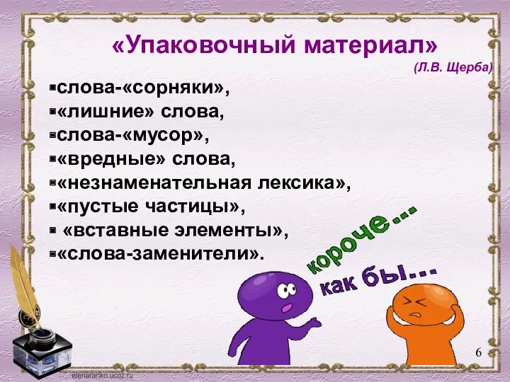 «Упаковочный материал» (Л.В. Щерба) слова-«сорняки», «лишние» слова, слова-«мусор», «вредные» слова,