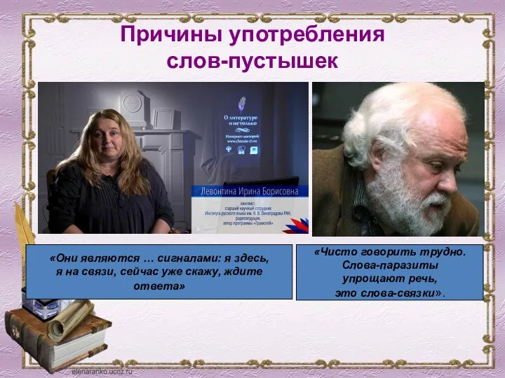 Причины употребления слов-пустышек «Они являются … сигналами: я здесь, я