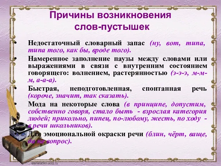 Причины возникновения слов-пустышек Недостаточный словарный запас (ну, вот, типа, типа