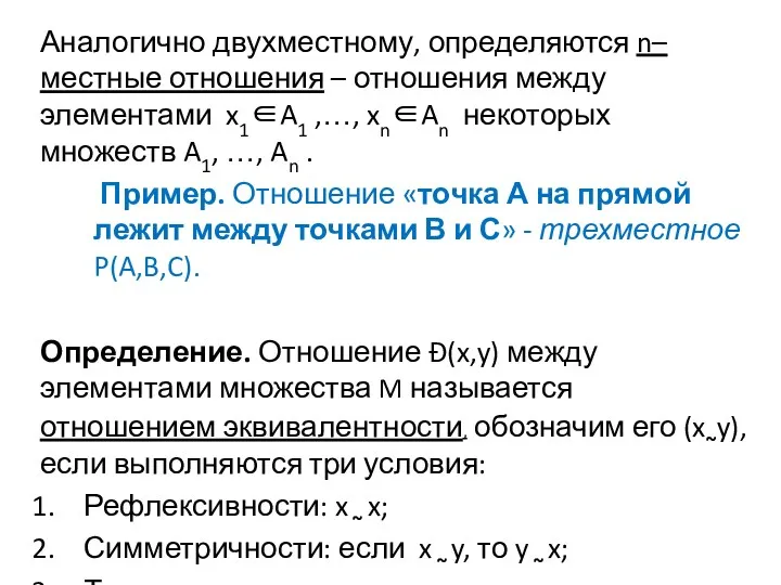 Аналогично двухместному, определяются n–местные отношения – отношения между элементами x1∈A1