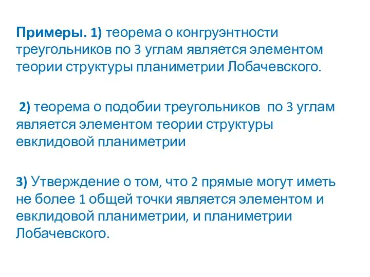 Примеры. 1) теорема о конгруэнтности треугольников по 3 углам является